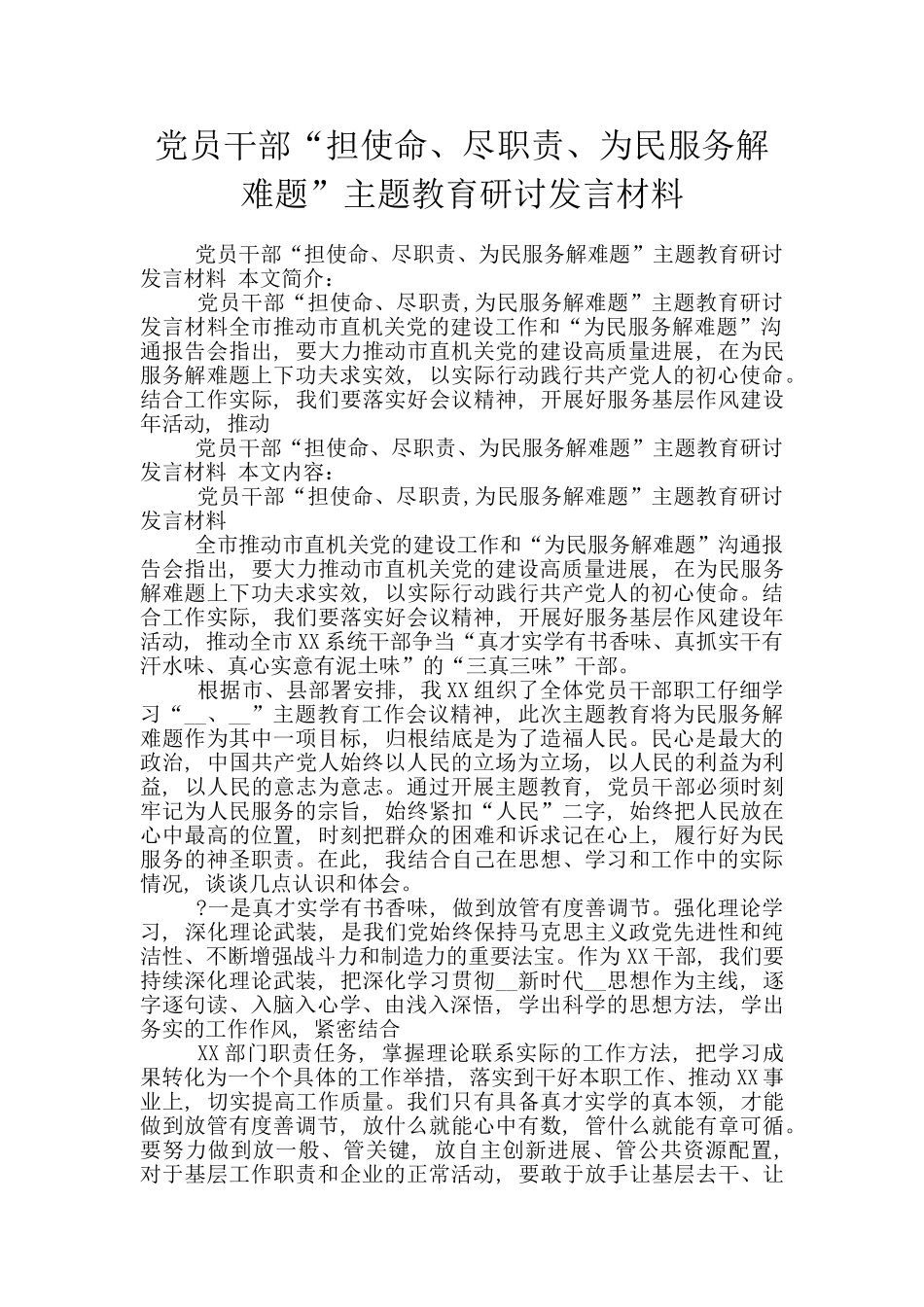 党员干部“担使命、尽职责、为民服务解难题”主题教育研讨发言材料_第1页