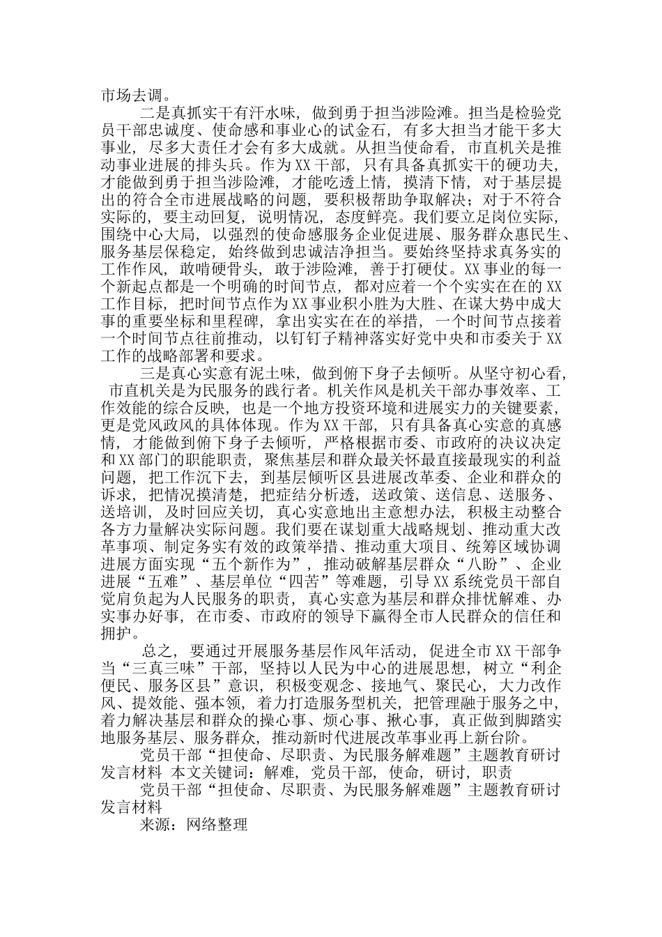 党员干部“担使命、尽职责、为民服务解难题”主题教育研讨发言材料_第2页