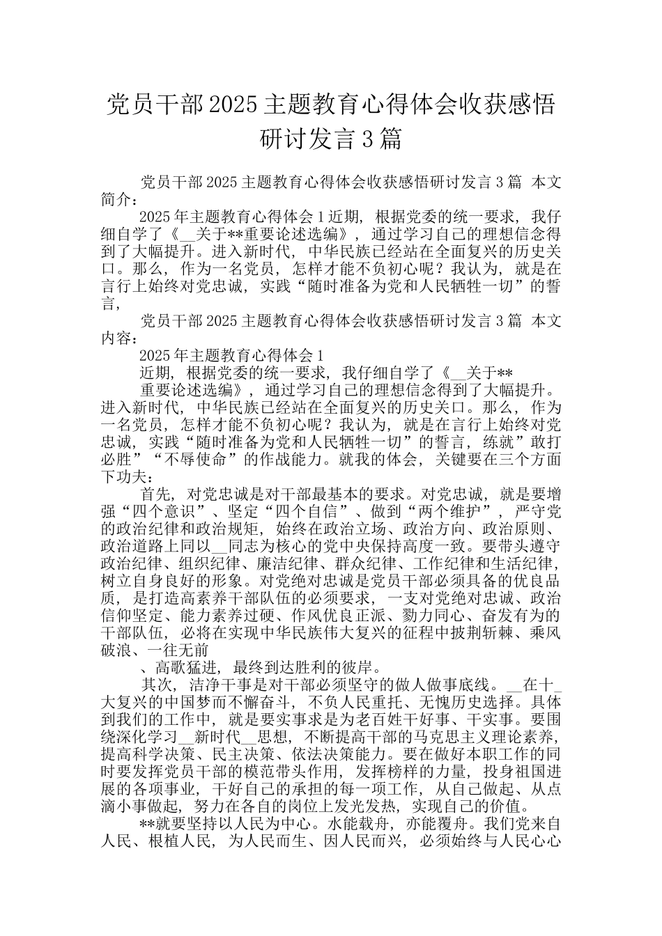 党员干部2025主题教育心得体会收获感悟研讨发言3篇_第1页