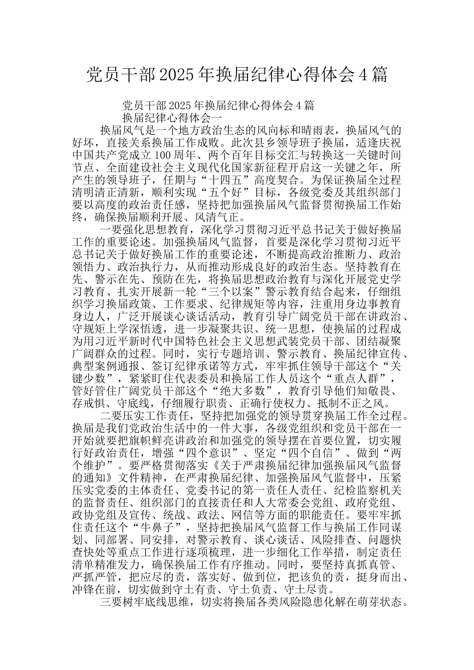 党员干部2025年换届纪律心得体会4篇_第1页