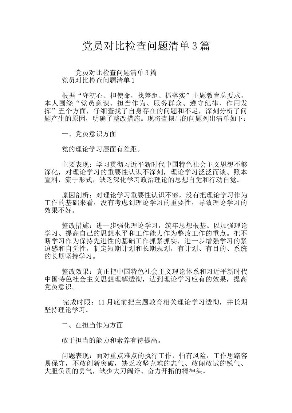 党员对照检查问题清单3篇_第1页