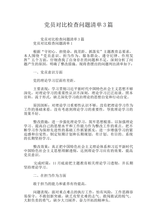 党员对照检查问题清单3篇