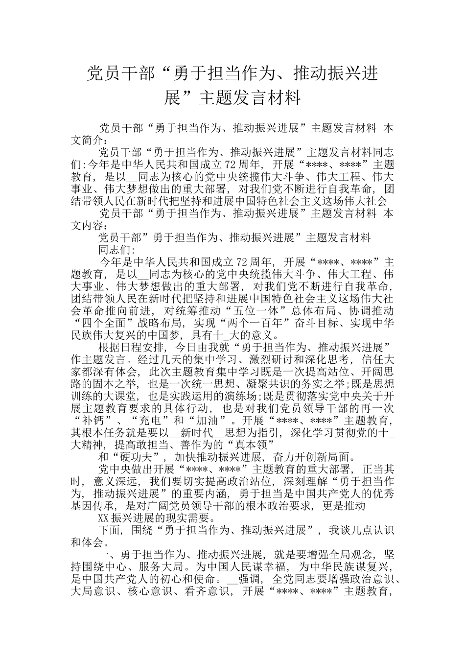 党员干部“勇于担当作为、推动振兴发展”主题发言材料_第1页