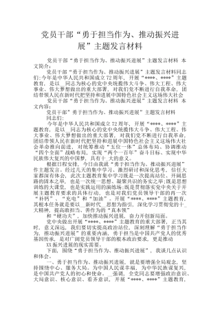 党员干部“勇于担当作为、推动振兴发展”主题发言材料