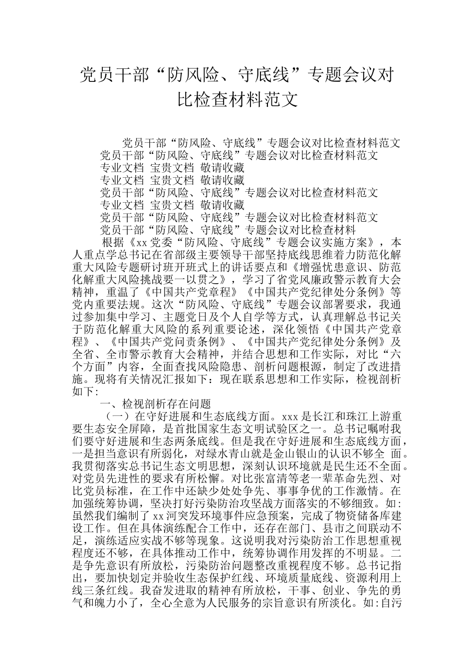 党员干部“防风险、守底线”专题会议对照检查材料范文_第1页