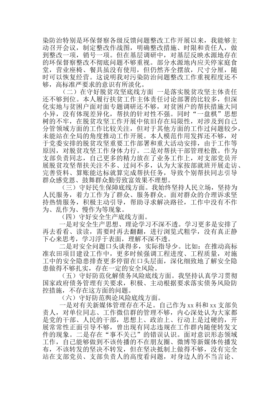 党员干部“防风险、守底线”专题会议对照检查材料范文_第2页