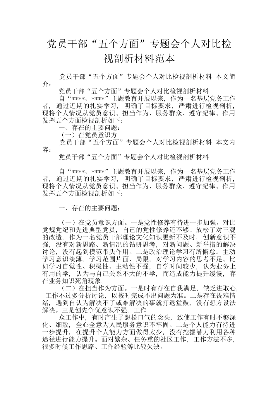 党员干部“五个方面”专题会个人对照检视剖析材料范本_第1页