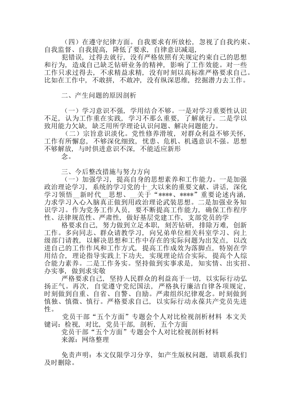 党员干部“五个方面”专题会个人对照检视剖析材料范本_第2页