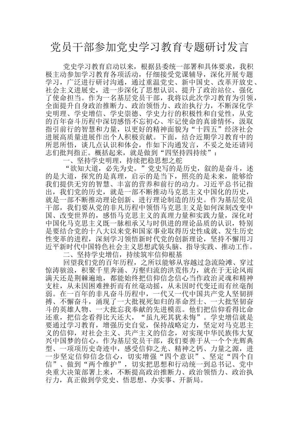 党员干部参加党史学习教育专题研讨发言_第1页