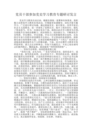 党员干部参加党史学习教育专题研讨发言