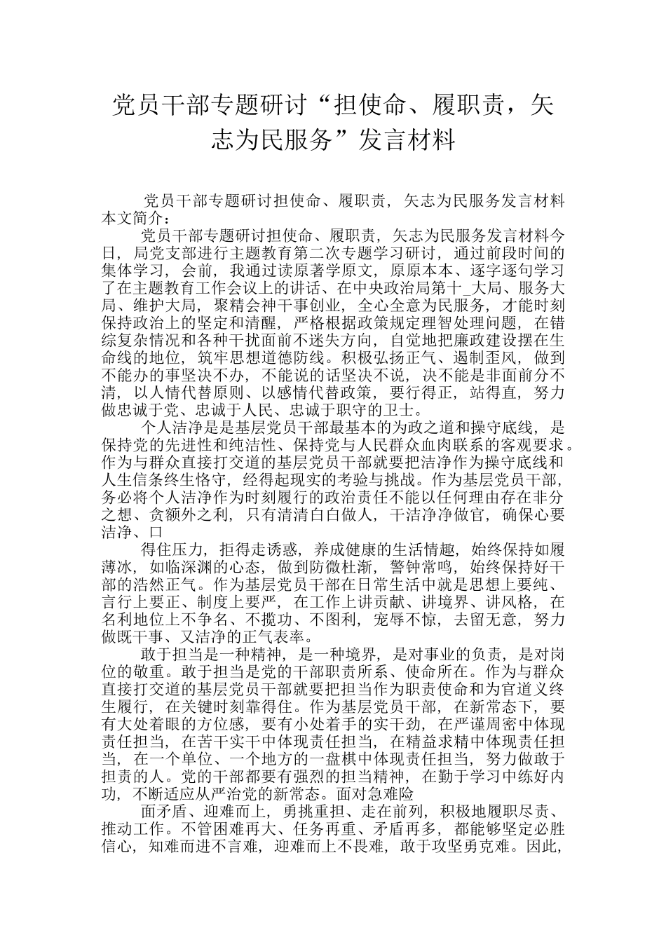 党员干部专题研讨“担使命、履职责-矢志为民服务”发言材料_第1页
