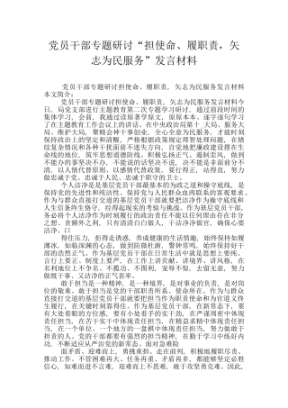 党员干部专题研讨“担使命、履职责-矢志为民服务”发言材料