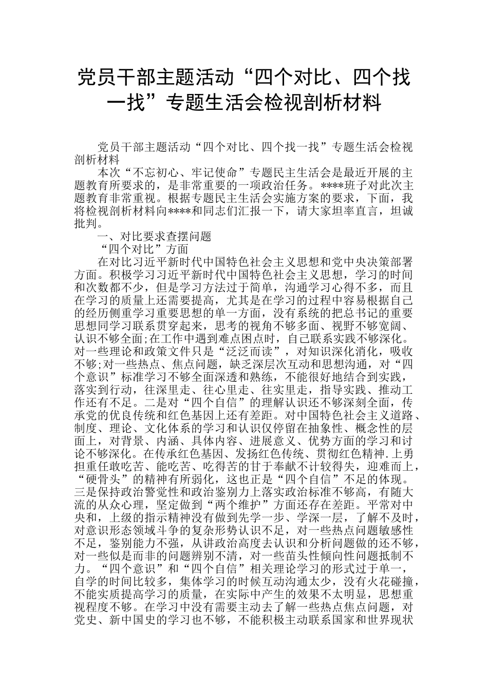 党员干部主题活动“四个对照、四个找一找”专题生活会检视剖析材料_第1页