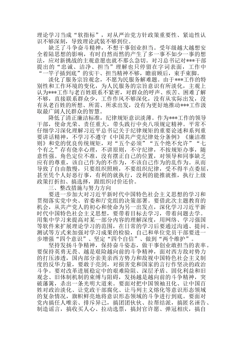 党员干部主题活动“四个对照、四个找一找”专题生活会检视剖析材料_第3页