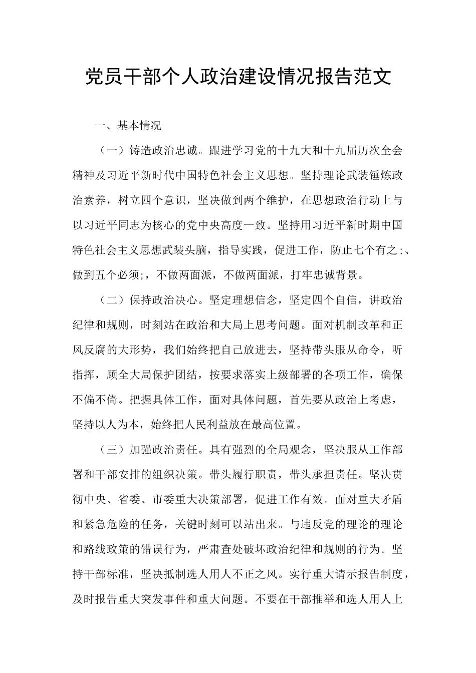 党员干部个人政治建设情况报告范文_第1页