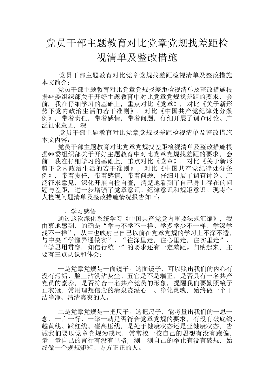 党员干部主题教育对照党章党规找差距检视清单及整改措施_第1页