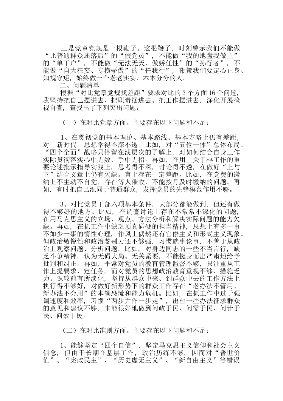 党员干部主题教育对照党章党规找差距检视清单及整改措施_第2页