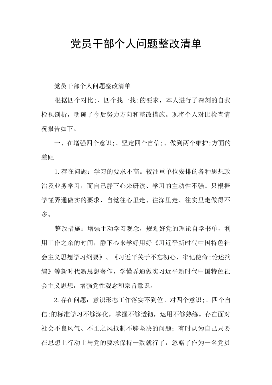 党员干部个人问题整改清单_第1页