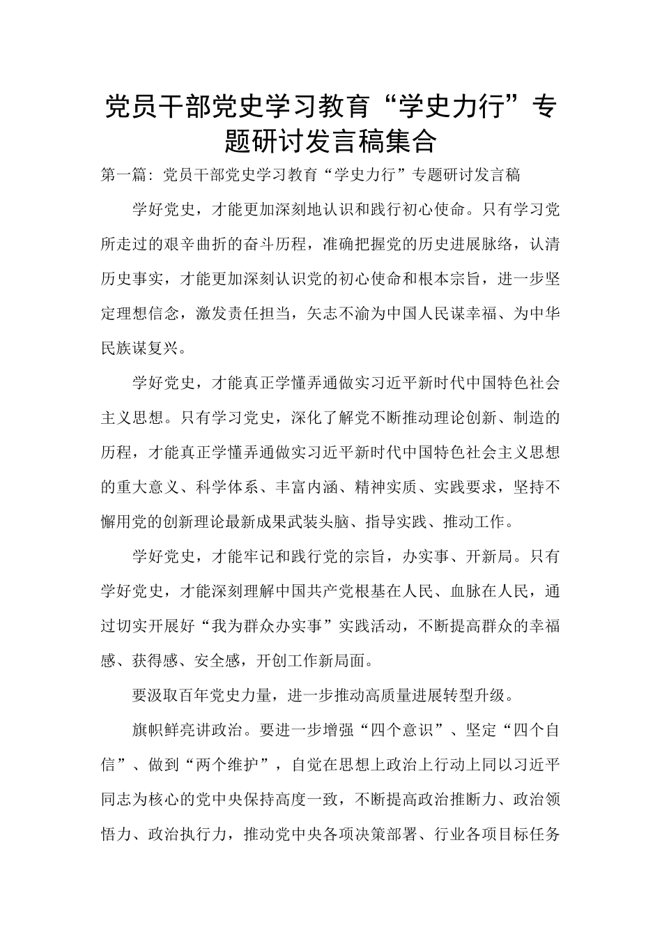 党员干部党史学习教育“学史力行”专题研讨发言稿集合_第1页