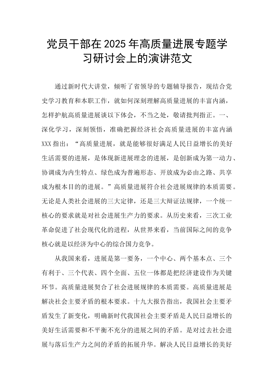 党员干部在2025年高质量发展专题学习研讨会上的演讲范文_第1页