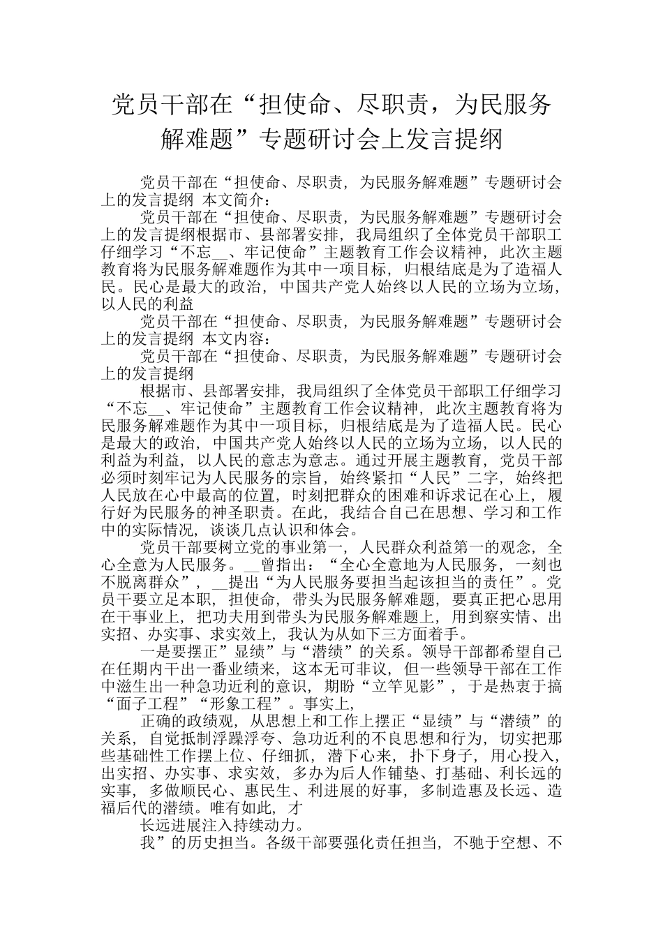 党员干部在“担使命、尽职责-为民服务解难题”专题研讨会上发言提纲_第1页