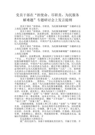 党员干部在“担使命、尽职责-为民服务解难题”专题研讨会上发言提纲