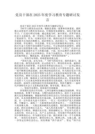 党员干部在2025年度学习教育专题研讨发言