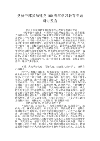 党员干部参加建党100周年学习教育专题研讨发言