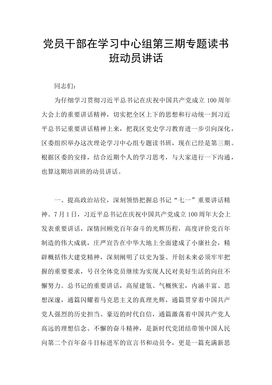 党员干部在学习中心组第三期专题读书班动员讲话_第1页