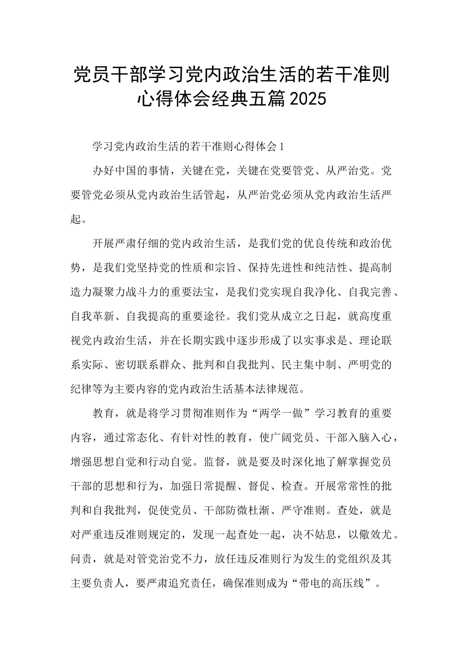 党员干部学习党内政治生活的若干准则心得体会经典五篇2025_第1页