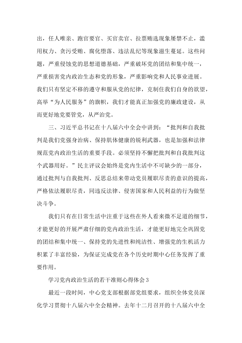 党员干部学习党内政治生活的若干准则心得体会经典五篇2025_第3页