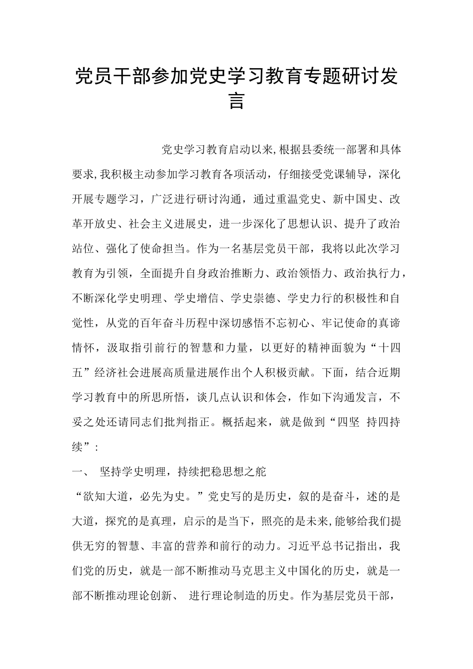 党员干部参加党史学习教育专题研讨发言_第1页