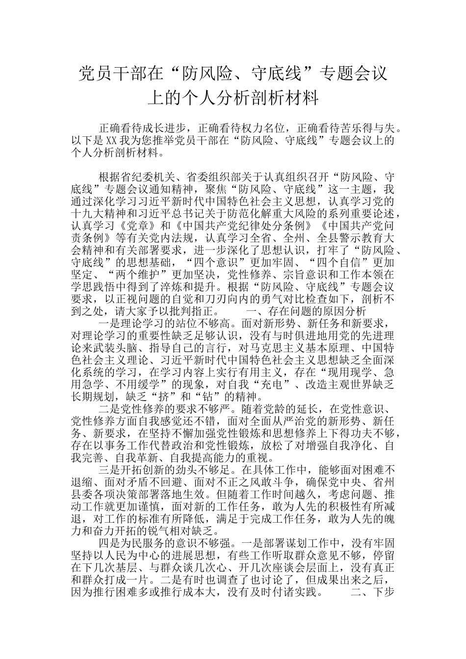 党员干部在“防风险、守底线”专题会议上的个人分析剖析材料_第1页