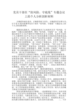 党员干部在“防风险、守底线”专题会议上的个人分析剖析材料