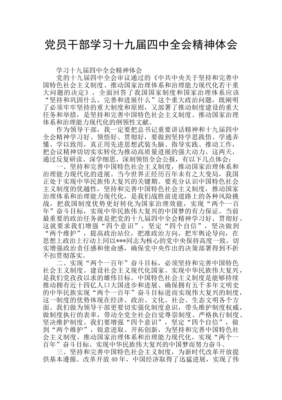 党员干部学习十九届四中全会精神体会_第1页
