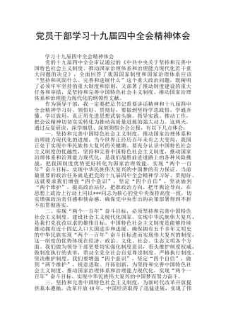 党员干部学习十九届四中全会精神体会