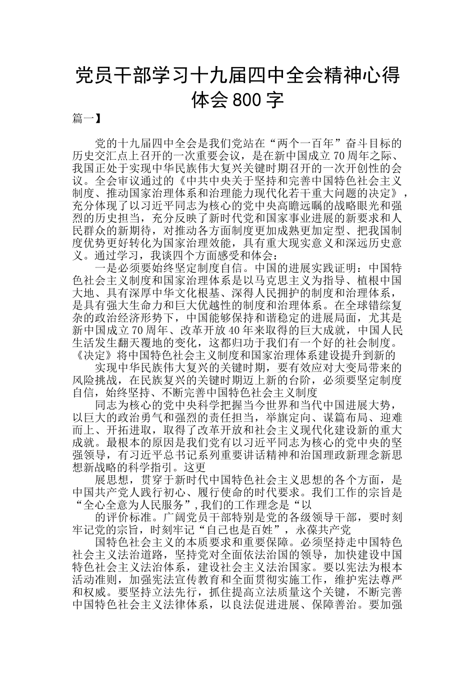 党员干部学习十九届四中全会精神心得体会800字_第1页