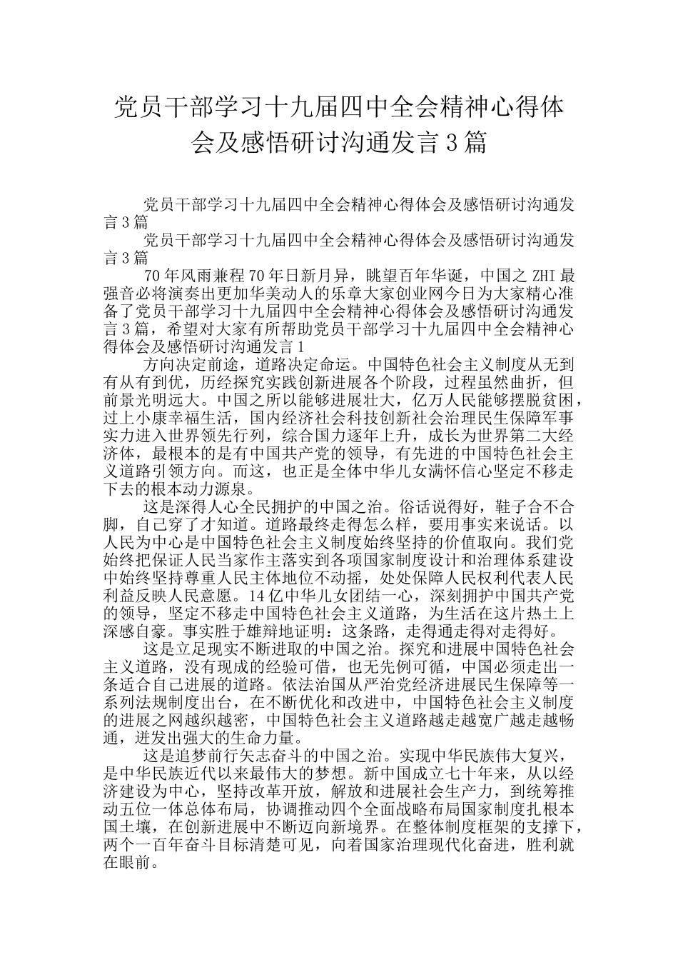 党员干部学习十九届四中全会精神心得体会及感悟研讨交流发言3篇_第1页