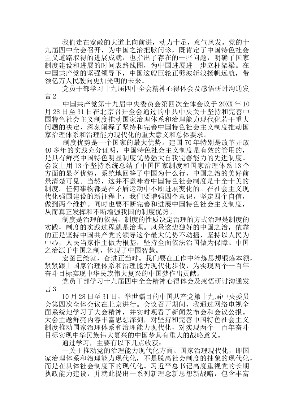 党员干部学习十九届四中全会精神心得体会及感悟研讨交流发言3篇_第2页