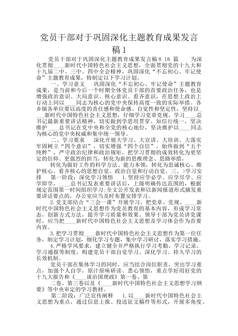 党员干部对于巩固深化主题教育成果发言稿1_第1页