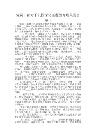 党员干部对于巩固深化主题教育成果发言稿1