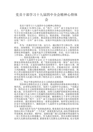 党员干部学习十九届四中全会精神心得体会
