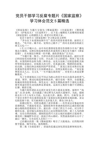 党员干部学习反腐专题片《国家监察》学习体会范文5篇精选