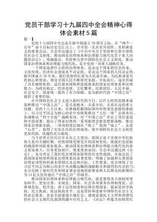 党员干部学习十九届四中全会精神心得体会素材5篇