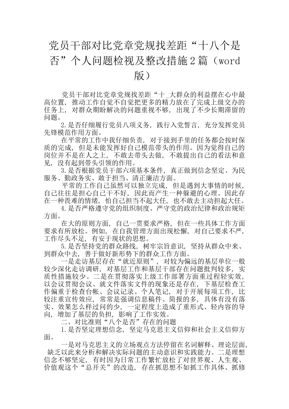 党员干部对照党章党规找差距“十八个是否”个人问题检视及整改措施2篇_第1页