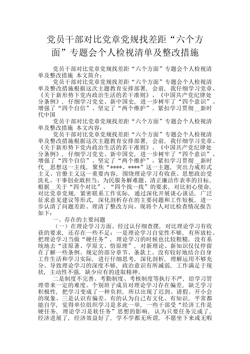 党员干部对照党章党规找差距“六个方面”专题会个人检视清单及整改措施_第1页