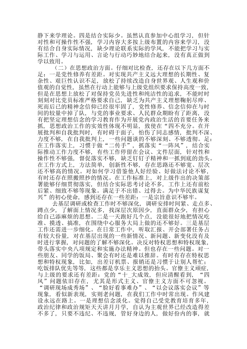 党员干部对照党章党规找差距“六个方面”专题会个人检视清单及整改措施_第2页
