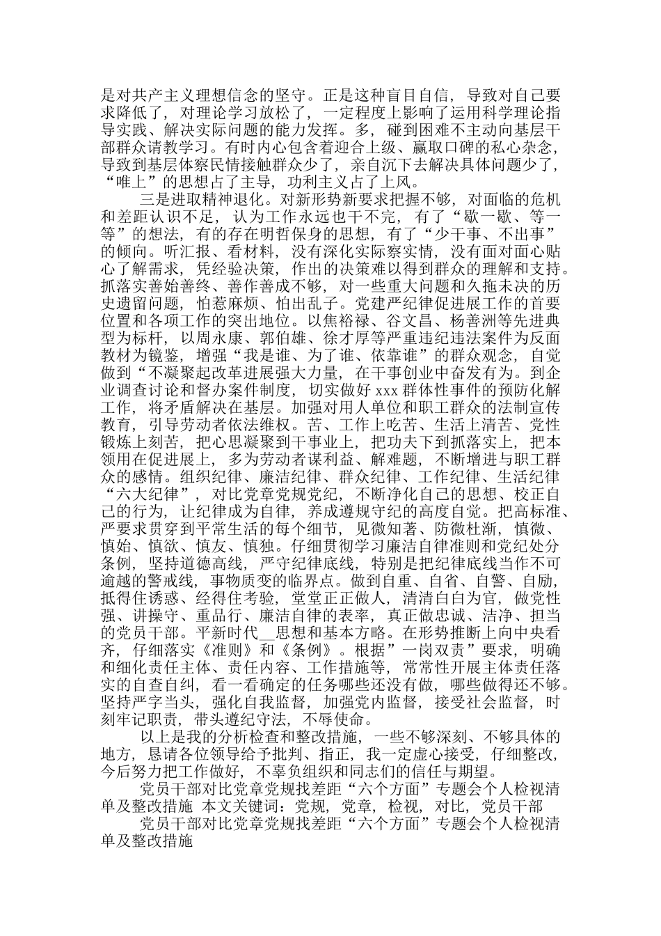 党员干部对照党章党规找差距“六个方面”专题会个人检视清单及整改措施_第3页