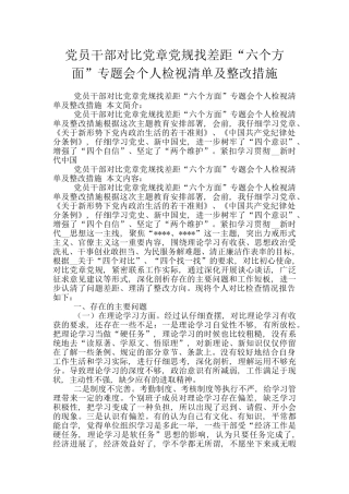 党员干部对照党章党规找差距“六个方面”专题会个人检视清单及整改措施