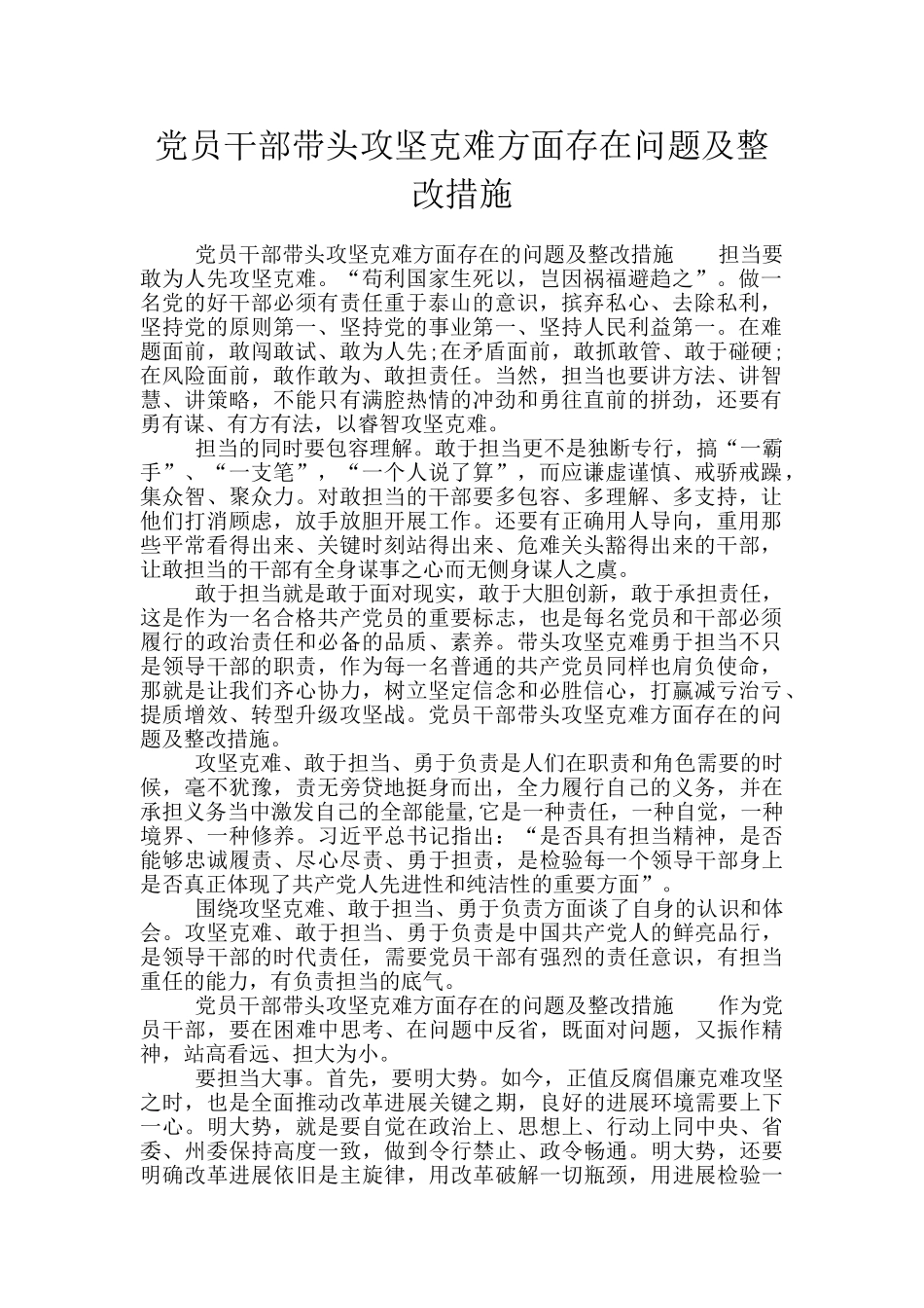 党员干部带头攻坚克难方面存在问题及整改措施_第1页